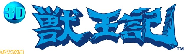 『3D 獣王記』がニンテンドー3DSダウンロードソフトとして2013年5月29日に配信決定_16