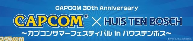 “カプコンサマーフェスティバル in ハウステンボス”7月13日より開催決定!_02