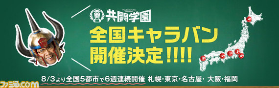 素材/全国キャラバン