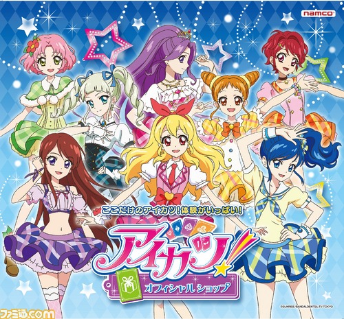「アイカツ！オフィシャルショップ」キービジュアル