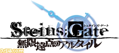 SteinsGate外伝小説３巻 アルタイルロゴ130207