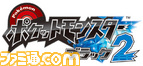 0726_ポケモンリリース/TVアニメ_ポケモンプレゼント/素材/ゲーム/ポケットモンスターブラック2_ロゴ