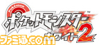0726_ポケモンリリース/TVアニメ_ポケモンプレゼント/素材/ゲーム/ポケットモンスターホワイト2_ロゴ