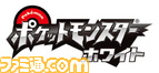 0726_ポケモンリリース/TVアニメ_ポケモンプレゼント/素材/ゲーム/ポケットモンスターホワイト_ロゴ