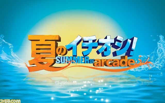 今年も“Xbox Live Summer of Arcade~夏のイチオシ~”キャンペーン開催_09