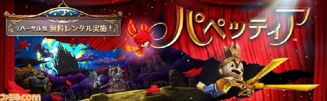 『パペッティア』リハーサル版が本日8月1日より全国のゲオ・Game TSUTAYA加盟店にて無料レンタル実施!_02