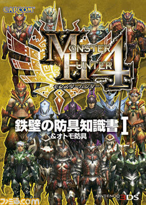 『モンスターハンター4』 カプコンの知識書シリーズが9月30日に発売決定_03