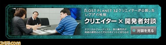 『ロスト プラネット 3』xREGZA<レグザ> 美麗かつ緻密な映像でシネマティックシューターを体験せよ_05