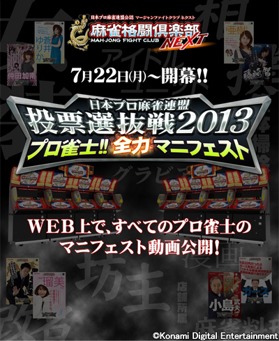 『麻雀格闘倶楽部 NEXT』“投票選抜戦2013”得票数上位のプロ雀士が9月1日より集中参戦決定 ファミ通.com限定プレゼントコードも公開_04