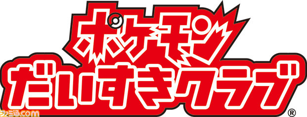 『ポケットモンスター X・Y』新ポケモンが公開! ポケモンだいすきクラブでは「今日のポケモン」が本日よりオープン_06