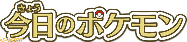 『ポケットモンスター X・Y』新ポケモンが公開! ポケモンだいすきクラブでは「今日のポケモン」が本日よりオープン_09
