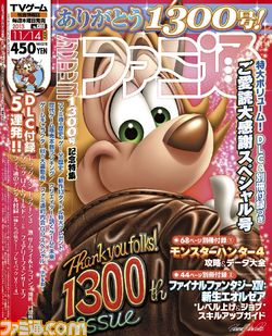 週刊ファミ通2013年11月14日増刊号(2013年10月31日発売)は1300号記念特大号!!_01