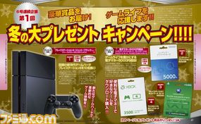 週刊ファミ通2013年12月26日号(2013年12月12日発売)より、プレイステーション4が抽選で当たるキャンペーン開始!_02