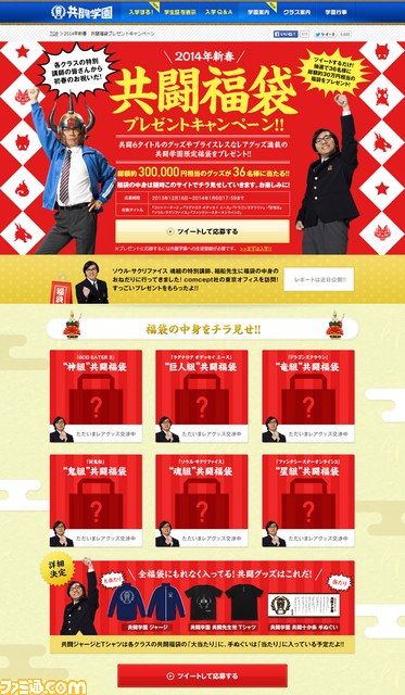 総額約30万相当の福袋!? 共闘学園2014年新春“共闘福袋”プレゼントキャンペーン実施_03