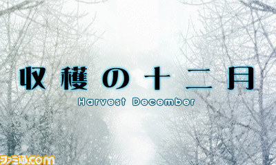 ニンテンドー3DSダウンロードソフト『収穫の十二月』本日配信開始_02