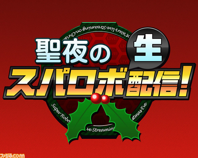 本日23時放送スタート!“聖夜のスパロボ生配信!”『スパロボ』シリーズの重大発表とは?_02