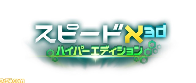 『スピードX3D ハイパーエディション』が本日よりニンテンドーeショップで配信開始_07