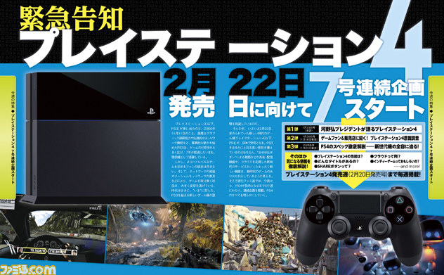 【週刊ファミ通2014年1月9日発売号】7号連続でプレイステーション4を大特集! 第1弾はキーマンへのロングインタビュー_01