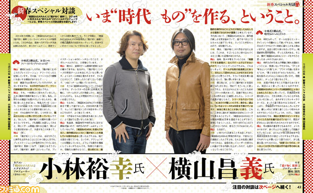 【週刊ファミ通2014年1月9日発売号】『戦国BASARA4』&『龍が如く 維新!』新春スペシャル対談が実現!!_01