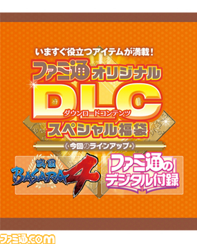 【先出し週刊ファミ通】DLC付録をチェック!(2014年1月16日発売号)_02