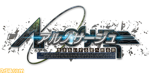 【先出し週刊ファミ通】ガストのRPG『アルノサージュ』に、あの“レーヴァテイル”が登場!? 土屋暁ディレクターに独占インタビュー!(2014年1月16日発売号)_01