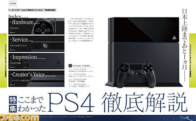 【先出し週刊ファミ通】ここまでわかった プレイステーション4の能力、魅力を徹底解説!(2014年1月23日発売)_01