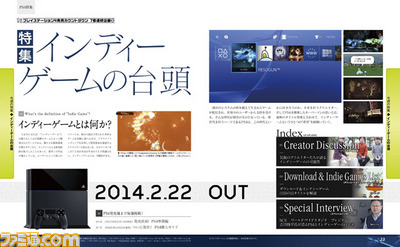 【先出し週刊ファミ通】PS4をきっかけに波が来る! インディーゲームの魅力に迫る!【週刊ファミ通2014年2月6日発売号】_01