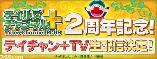 “テイルズチャンネル+”2 周年記念イベントが開催決定、その模様を生配信_01