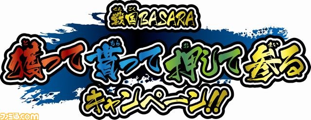 “きゅんキャラいらすとれーしょんず「戦国BASARA」プレートキーホルダー”登場に合わせ、“獲って貰って押して参るキャンペーン”が開催_03