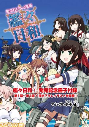 【先出し週刊ファミ通】大人気のブラウザゲーム『艦これ』を特集! プレイマンガ『艦々日和』の付録冊子や、桃井涼太先生の描き下ろし4コマも!!(2014年3月26日発売号)_03