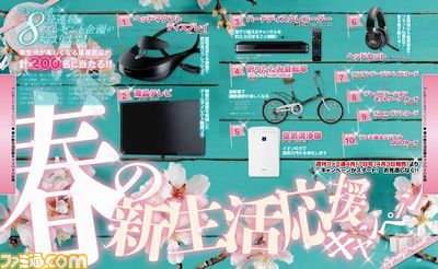 【先出し週刊ファミ通】もうすぐ春だから……ちょっともらってみませんか? “春の新生活応援キャンペーン”告知(2014年3月26日発売号)_01