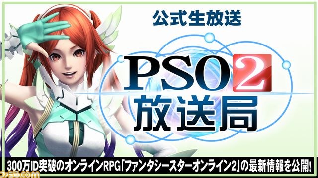 『ファンタシースターオンライン2』の公式情報番組“PSO2放送局” 第18回が4月1日21時から生放送予定_01
