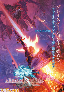 【週刊ファミ通】『新生FFXIV』PS4版発売記念冊子の第2弾と新ダンジョン攻略の第2回をお届け!(2014年4月17日発売号)_01