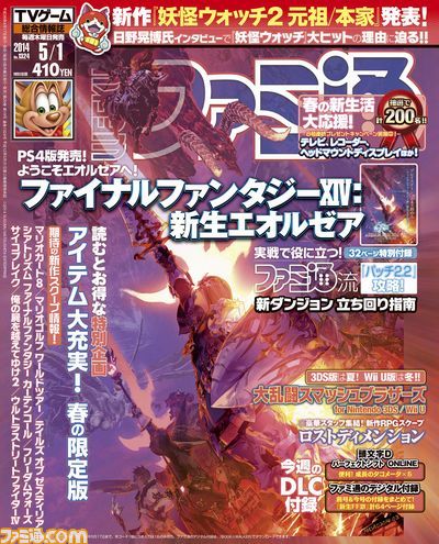 【今週の週刊ファミ通】春の限定版特集&『妖怪ウォッチ2』初公開! 『新生FFXIV』の付録冊子つき!!(2014年4月17日発売号)_01