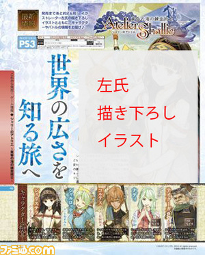 【先出し週刊ファミ通】『シャリーのアトリエ ~黄昏の海の錬金術士~』左氏の描き下ろしイラストと最新情報を公開!(2014年4月24日発売号)_01