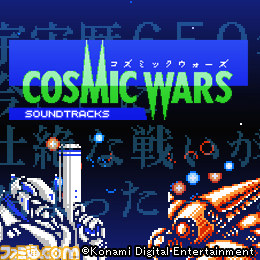 “EGG MUSIC”にてKONAMIの楽曲が続々と配信決定 『コズミックウォーズ』は初のサントラ化_01