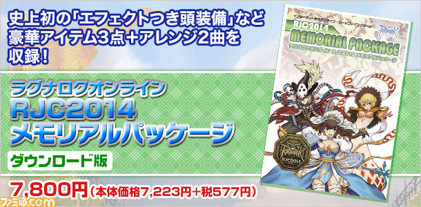 『ラグナロクオンライン RJC2014 メモリアルパッケージ』が発売決定!_01