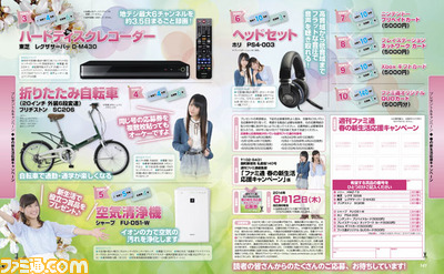 【先出し週刊ファミ通】いま春が来てキミは……どのプレゼントをもらう? “春の新生活応援キャンペーン”7週目(2014年5月22日発売号)_02