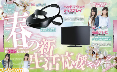 【先出し週刊ファミ通】いま春が来てキミは……どのプレゼントをもらう? “春の新生活応援キャンペーン”7週目(2014年5月22日発売号)_01