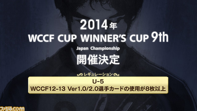 『WCCF』公式全国大会が今秋開催決定! 今夏開催の“JAPAN GAMER'S LIVE”では前哨戦も実施_02