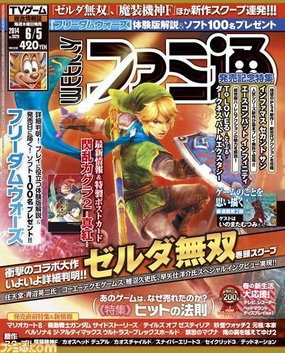 【今週の週刊ファミ通】『ゼルダ無双』情報解禁! 発売日に届く『フリーダムウォーズ』100名プレゼントも注目!!(2014年5月22日発売号)_01