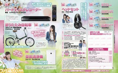 【先出し週刊ファミ通】いま春が来てキミは……どのプレゼントをもらう? “春の新生活応援キャンペーン”最終回(2014年5月29日発売号)_02