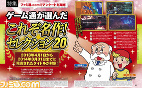 【先出し週刊ファミ通】ゲーム通が選んだ“名作”ゲーム20本をピックアップする特集を掲載!(2014年5月29日発売号)_01