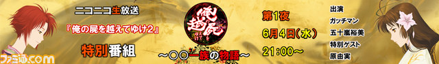 特別番組「俺の屍を越えてゆけ~○○一族の物語~」第1回放送は、本日6月4日(水)21時からスタート! ガッチマン、五十嵐裕美さんが出演_03