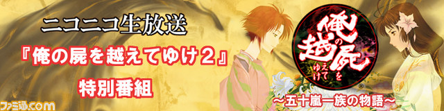 「俺の屍を越えてゆけ~五十嵐一族の物語~」第2夜は本日6月11日(水)21時よりスタート! 今回は内田真礼さんがゲスト_02