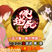 「俺の屍を越えてゆけ~五十嵐一族の物語~」第3夜は2014年6月18日(水)放送! 代打MC市来光弘さん&加隈亜衣さん、特別ゲストの松井恵理子さん&山本祥太さんが出演_04