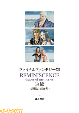 【先出し週刊ファミ通】『ファイナルファンタジーXIII』シリーズ完結後の物語を描く小説冊子、第2弾!(2014年6月26日発売号)_01