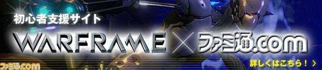 『Warframe』高難度の特殊なミッションにチャレンジ! クリアすれば上級者の仲間入り!【初心者サポート連載 番外編】_23