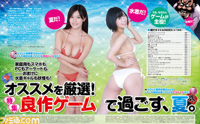 【先出し週刊ファミ通】脈絡もなく水着ギャルと妖怪が共演! 特集“オススメを厳選! 良作ゲームで過ごす、夏。”(2014年8月7日発売号)_01