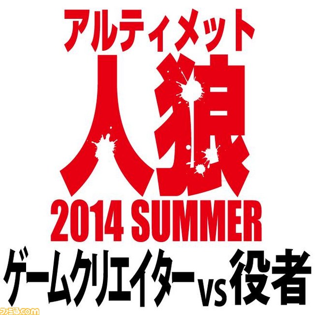 イシイジロウ氏らゲームクリエイター人狼会と、人狼のスペシャリスト人狼TLPTの人狼勝負! 8月24日に開催!_01